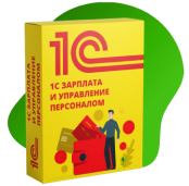 1С: Зарплата и управление персоналом