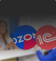 Интеграция OZON с 1С. А вы уже увеличили продажи?