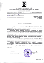 Отзыв от администрации Серебряно-Прудского муниц. р-на Московской обл. о внедрении системы Дело
