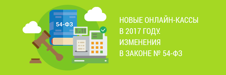 Семинар «Новые онлайн-кассы в 2017 году. Изменения в законе № 54-ФЗ для бюджетных учреждений»