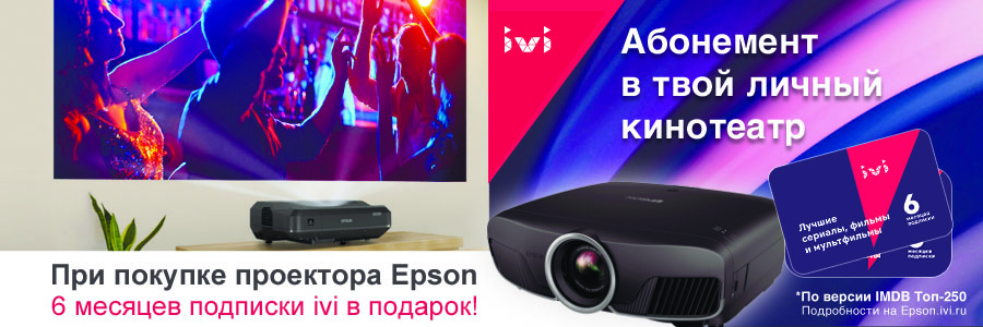 Акция: купи проектора Epson и получи подписку на онлайн-кинотеатр ivi в подарок! Акция: купи проектора Epson и получи подписку на онлайн-кинотеатр ivi в подарок!