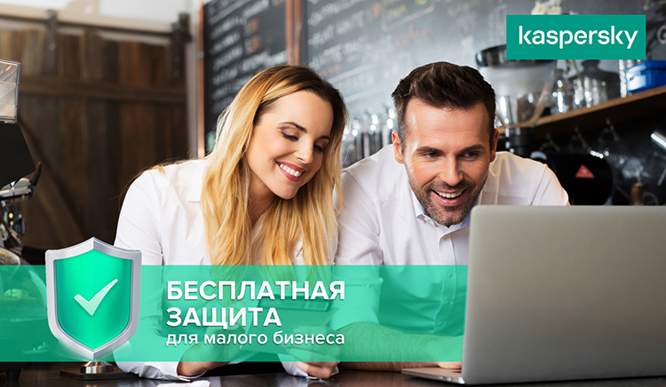 Бесплатные лицензии на «Касперский для малого бизнеса» до 1 сентября 2020 года