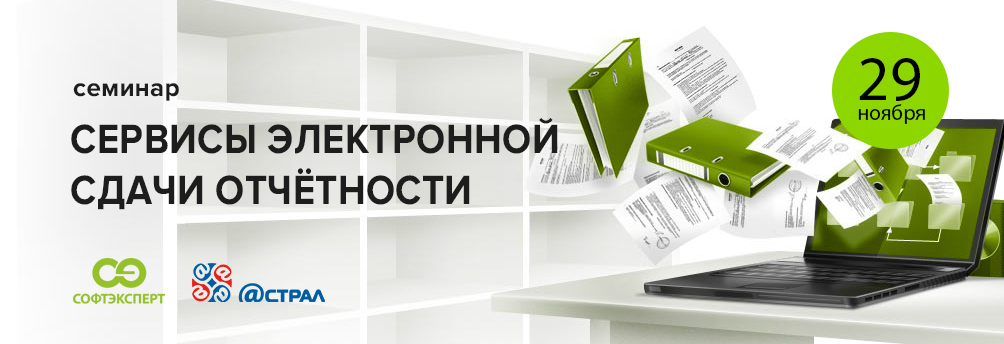 Семинар по сервисам электронной сдачи отчётности в Туле
