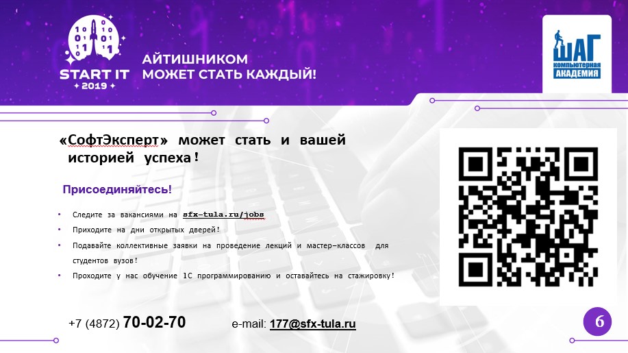 Слайд-приглашение в «СофтЭксперт»