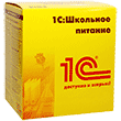 1С:Школьное питание