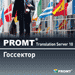 PROMT-Государственный-сектор.png