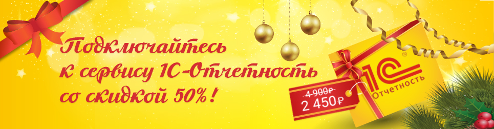 Специально для Вас – с 5 декабря по 31 декабря 2016 года первичное подключение сервиса 1С-Отчетность на 50% дешевле. Почувствуйте, насколько удобнее сдавать отчетность в контролирующие органы прямо из программы 1С! Специально для Вас – с 5 декабря по 31 декабря 2016 года первичное подключение сервиса 1С-Отчетность на 50% дешевле. Почувствуйте, насколько удобнее сдавать отчетность в контролирующие органы прямо из программы 1С!