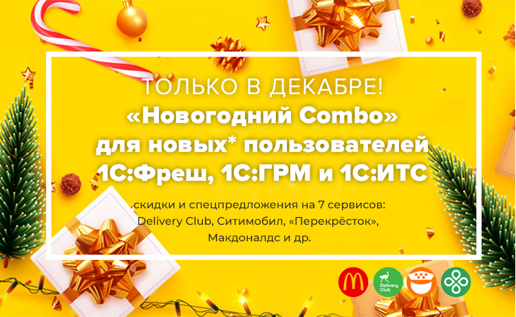 Акция «Новогодний Combo» для новых пользователей 1С:Фреш, 1С:ГРМ и 1С:ИТС