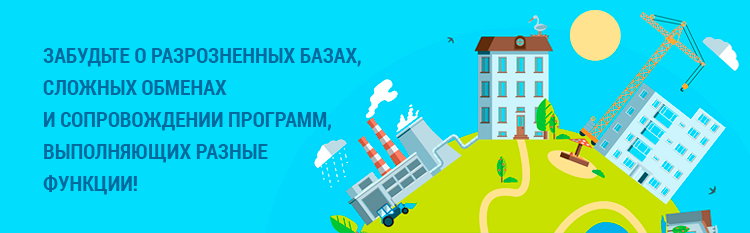 Системы автоматизации ЖКХ от 1С Системы автоматизации ЖКХ от 1С