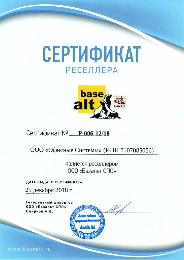 Наш сертификат ресселера «Базальт СПО»