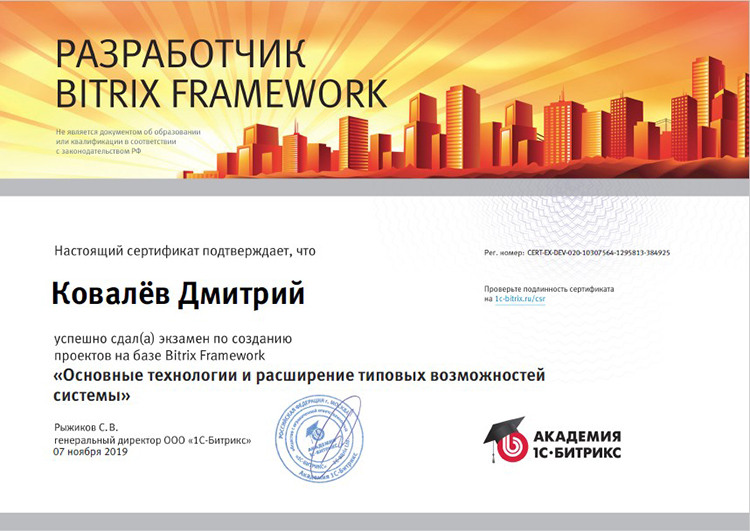 Веб-программист «СофтЭксперт» Дмитрий Ковалёв получил сертификат разработчика Bitrix Framework уровня «Профессионал» Веб-программист «СофтЭксперт» Дмитрий Ковалёв получил сертификат разработчика Bitrix Framework уровня «Профессионал»