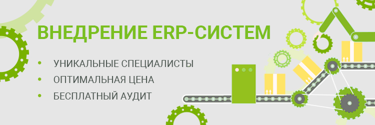 внедрение ERP