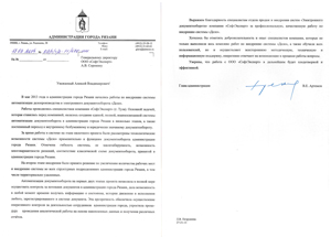 Отзыв от администрации г. Рязани о внедрении системы ДЕЛО Отзыв от администрации г. Рязани о внедрении системы ДЕЛО