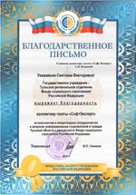 Благодарность Тульского регионального отделения Фонда социального страхования РФ редакции газеты Благодарность Тульского регионального отделения Фонда социального страхования РФ редакции газеты