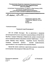 Отзыв от Сахалинского областного центра информатизации о внедрении системы электронного документооборота Отзыв от Сахалинского областного центра информатизации о внедрении системы электронного документооборота