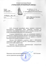 Отзыв от ОАО Тульский оружейный завод Отзыв от ОАО Тульский оружейный завод