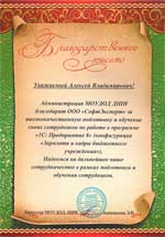 Благодарственное письмо администрации МОУДОД ДШИ за обучение сотрудников работе в 1С:Предприятие Благодарственное письмо администрации МОУДОД ДШИ за обучение сотрудников работе в 1С:Предприятие