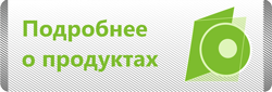 подробнее о продуктах подробнее о продуктах
